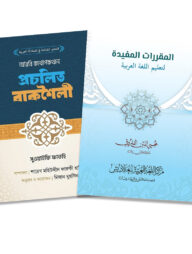 আল মুকাররারাতুল মুফীদাহ ও কথপোকথনের বাকশৈলী প্যাকেজ