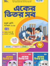 পাঞ্জেরী একের ভিতর সব - চতুর্থ শ্রেণি