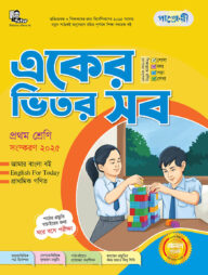 পাঞ্জেরী একের ভিতর সব - প্রথম শ্রেণি