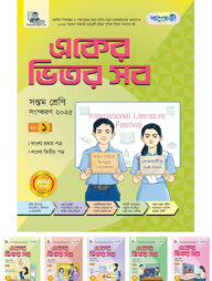 পাঞ্জেরী একের ভিতর সব - সপ্তম শ্রেণি