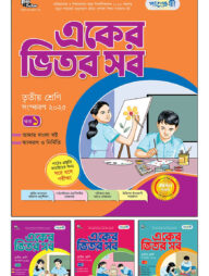 পাঞ্জেরী একের ভিতর সব - তৃতীয় শ্রেণি