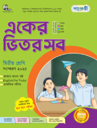 পাঞ্জেরী একের ভিতর সব - দ্বিতীয় শ্রেণি