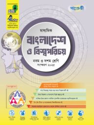 পাঞ্জেরী মাধ্যমিক বাংলাদেশ ও বিশ্বপরিচয় (নবম-দশম শ্রেণি)