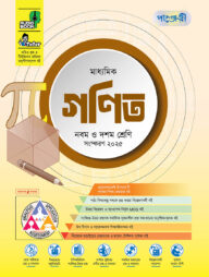পাঞ্জেরী মাধ্যমিক গণিত (নবম-দশম শ্রেণি) (পেপারব্যাক)