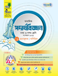 পাঞ্জেরী মাধ্যমিক পদার্থবিজ্ঞান (নবম-দশম শ্রেণি)