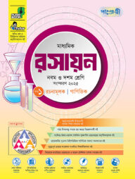 পাঞ্জেরী মাধ্যমিক রসায়ন (নবম-দশম শ্রেণি)