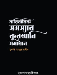 পারিবারিক সমস্যার কুরআনি সমাধান