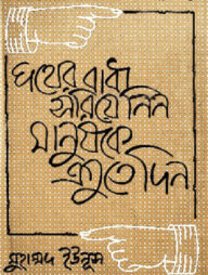 পথের বাধা সরিয়ে নিন, মানুষকে এগুতে দিন