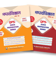 পদার্থবিজ্ঞান ১ম ও ২য় পত্র কুইক প্রিপারেশন সিরিজ এইচএসসি ২০২৫ (physics 1st and 2nd paper quick preparation series hsc 2025)