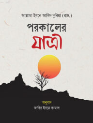 পরকালের যাত্রী