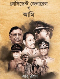 প্রেসিডেন্ট জেনারেল ও আমি