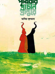 পৃথিবীর প্রাচীন প্রান্তরে