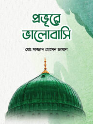 প্রভুরে ভালোবাসি