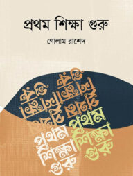 প্রথম শিক্ষা গুরু
