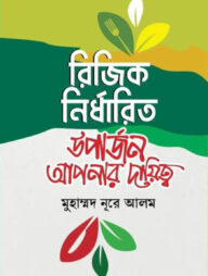‘রিযিক নির্ধারিত উপার্জন আপনার দায়িত্ব‘ বইটি ফ্রি[GIFT]