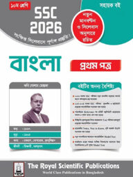 রয়েল বাংলা ১ম পত্র সহায়ক বই দশম শ্রেণি (এসএসসি ২০২৬)