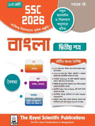 রয়েল বাংলা ২য় পত্র সহায়ক বই দশম শ্রেণি (এসএসসি ২০২৬)
