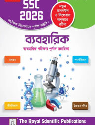 রয়েল ব্যবহারিক সহায়ক বই দশম শ্রেণি (এসএসসি ২০২৬)