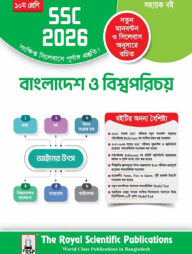 রয়েল বাংলাদেশ ও বিশ্বপরিচয় সহায়ক বই দশম শ্রেণি - (এসএসসি ২০২৬)