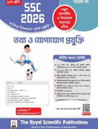রয়েল তথ্য ও যোগাযোগ প্রযুক্তি সহায়ক বই দশম শ্রেণি (এসএসসি ২০২৬)