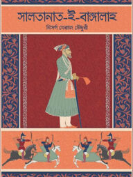 সালতানাত-ই-বাঙ্গালাহ