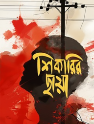শিকারির ছায়া