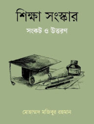 শিক্ষা সংস্কার সংকট ও উত্তরণ