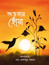 শুভ্রতার ছোঁয়া