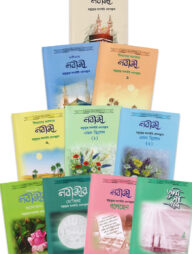 ছোটদের সীরাত সিলসিলা সিরিজ (১-১০)