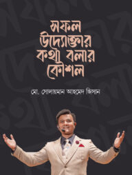 সফল উদ্যোক্তার কথা বলার কৌশল