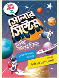 সোলার সিস্টেম