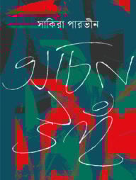 অচিন উহঁ