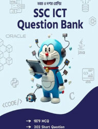 এসএসসি আইসিটি কোশ্চেন ব্যাংক - নবম দশম শ্রেণি