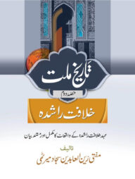 তারীখে মিল্লাত-উর্দ (২য়-খণ্ড)