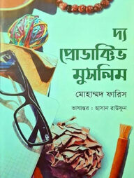 দ্য প্রোডাক্টিভ মুসলিম