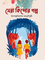 সেরা কিশোর গল্প