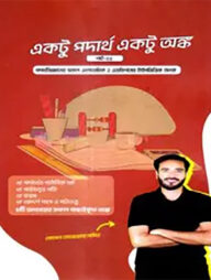 একটু পদার্থ একটু অঙ্ক পার্ট -২