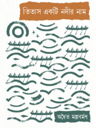 তিতাস একটি নদীর নাম