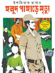 হলুদ পাহাড়ে মৃত্যু