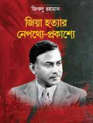 জিয়া হত্যার নেপথ্যে-প্রকাশ্যে