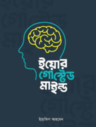 ইয়োর গোস্টেড মাইন্ড