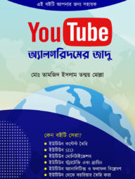YouTube অ্যালগরিদমের জাদু