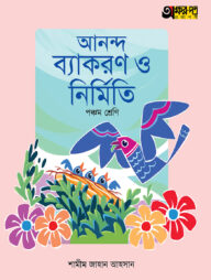 অক্ষরপত্র আনন্দ ব্যাকরণ ও নির্মিতি - পঞ্চম শ্রেণি