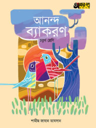 অক্ষরপত্র আনন্দ ব্যাকরণ - চতুর্থ শ্রেণি