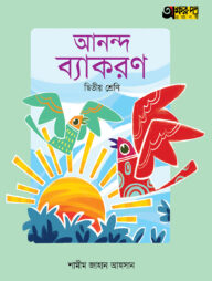 অক্ষরপত্র আনন্দ ব্যাকরণ - দ্বিতীয় শ্রেণি