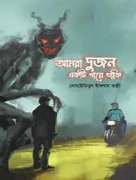 আমরা দুজন একটি গায়ে থাকি