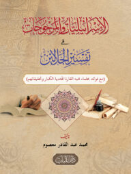 আল-ইসরাইলিয়্যাত ওয়াল মাওযুয়াত