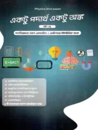 একটু পদার্থ একটু অঙ্ক পার্ট- ৪