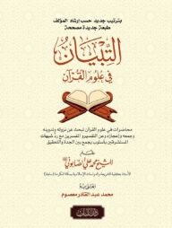 আত তিবিয়ান ফি উলুমুল কুরআন