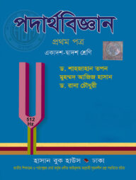 পদার্থবিজ্ঞান -১ম পত্র (একাদশ-দ্বাদশ শ্রেণি)